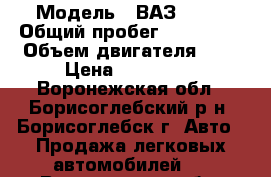  › Модель ­ ВАЗ 2111 › Общий пробег ­ 190 000 › Объем двигателя ­ 2 › Цена ­ 130 000 - Воронежская обл., Борисоглебский р-н, Борисоглебск г. Авто » Продажа легковых автомобилей   . Воронежская обл.